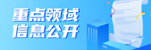 重点领域信息公开【专题版】