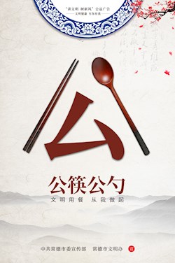 文明用餐 从我做起