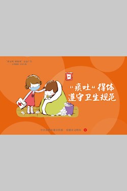 “痰吐”得体 遵守卫生规范