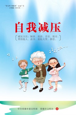 自我减压