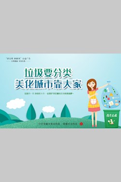 垃圾要分类 美化城市靠大家