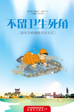 不留卫生死角