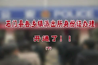 石门：家门口就能办理身份证