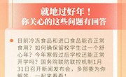 关于就地过年，你关心的这些问题有权威解答！