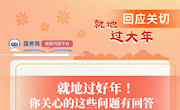 @快递员、农民工、困难群众……就地过年怎么保障？权威回应！