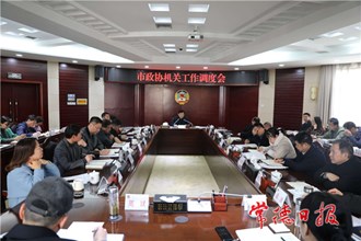 市政协召开机关工作调度会