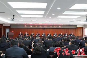 全市法院院长会议提出：奋力推进全市法院工作新跨越