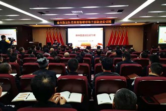 全市政法队伍领导干部接受党史学习教育