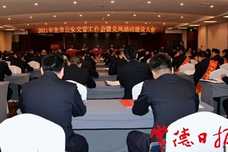 2021年：交管工作要确保“五个走在前列”
