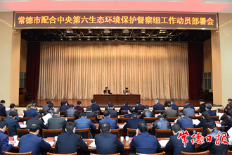 澳门金沙博彩娱乐平台召开配合中央环保督察组工作动员部署会