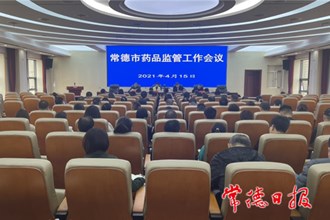 药品监管领域今年将开展一批专项整治