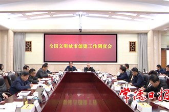我市召开全国文明城市创建工作调度会