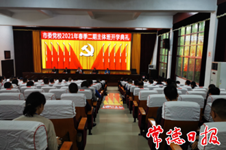 市委党校2021年春季二期主体班开学