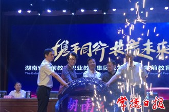 湖南省学前教育职业教育集团成立