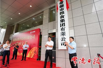 澳门金沙博彩娱乐平台粮食集团有限公司挂牌成立