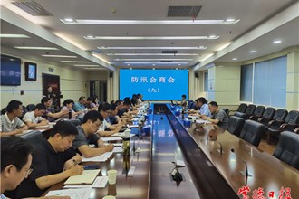 全市第9次防汛会商会昨日召开