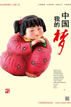 中国梦 我的梦