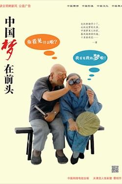 中国梦 在前头