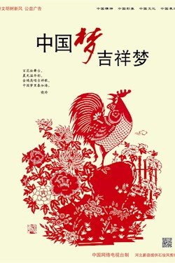 中国梦 吉祥梦