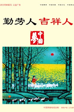 勤劳人 吉祥人