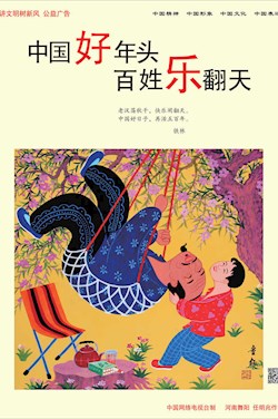 中国好年头 百姓乐翻天