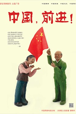 中国，前进！