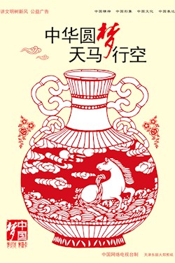 中华圆梦 天马行空