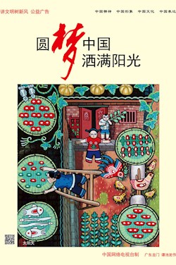 圆梦中国 洒满阳光
