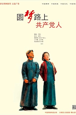 圆梦路上 共产党人