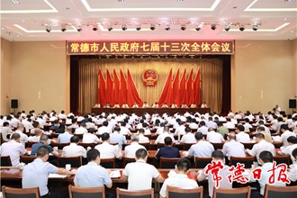 邹文辉在市政府七届十三次全会上强调：永葆赶考状态 全力以赴完成全年目标任务