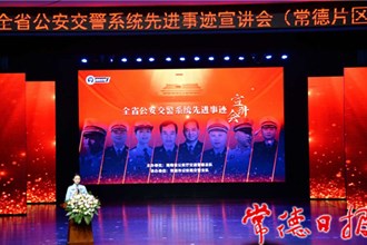 全省公安交警系统先进事迹宣讲会在常开讲