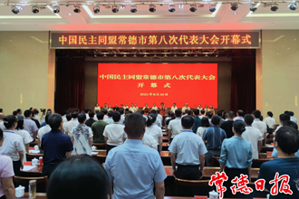 民盟澳门金沙博彩娱乐平台第八次代表大会召开