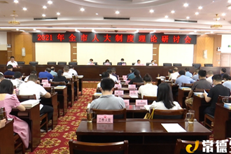 市人大常委会召开全市人大制度理论研讨会
