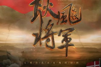 大型话剧《耿飚将军》来常 222张免费观摩券明日开抢