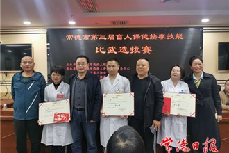 第三届盲人保健按摩技能比武选拔赛鸣金