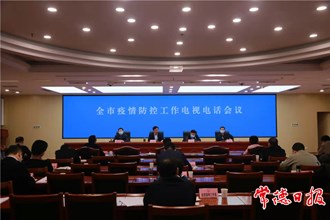 邹文辉主持召开全市疫情防控工作电视电话会议