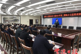 全国人大常委会法工委地方立法培训“线上开班” 市人大常委会机关全体干部“在线充电”