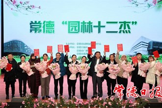 常德“园林十二杰”接受表彰