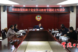市政协党组班子党史学习教育专题民主生活会召开