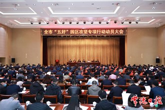 澳门金沙博彩娱乐平台召开“五好”园区攻坚专项行动动员大会 以创建“五好”园区为统揽 推动全市产业园区高质量发展