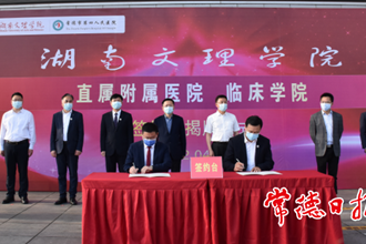 澳门金沙博彩娱乐平台第四人民医院暨湖南文理学院直属附属医院、临床学院签约挂牌 院校“牵手”搭建医疗+教学合作平台