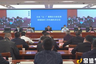 周振宇主持召开全市“五一”假期安全防范暨疫情防控工作电视电话会议