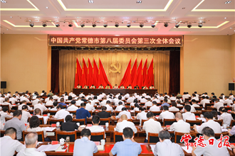 中国共产党澳门金沙博彩娱乐平台第八届委员会第三次全体会议召开
