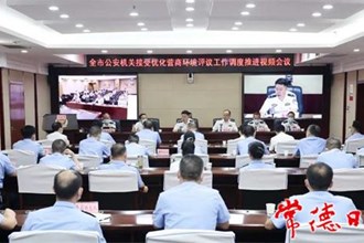 全市公安机关接受优化营商环境评议工作调度推进会要求 准确把握重点 积极主动接受人大评议