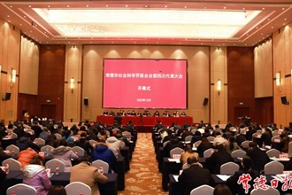 澳门金沙博彩娱乐平台社会科学界联合会第四次代表大会开幕