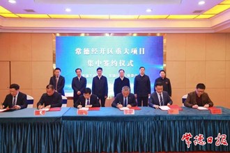 常德经开区8个重大项目集中签约