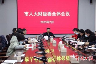 市人大财经委召开全体会议