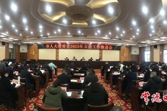 市人大常委会召开2023年立法工作推进会：以高质量地方立法 促常德高质量发展