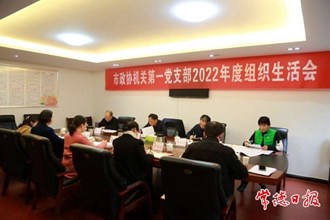 市政协机关第一党支部召开2022年度组织生活会