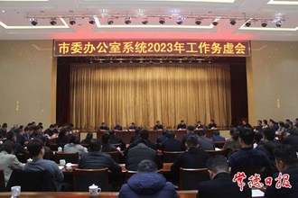 市委澳门金沙博彩娱乐平台系统2023年工作务虚会召开